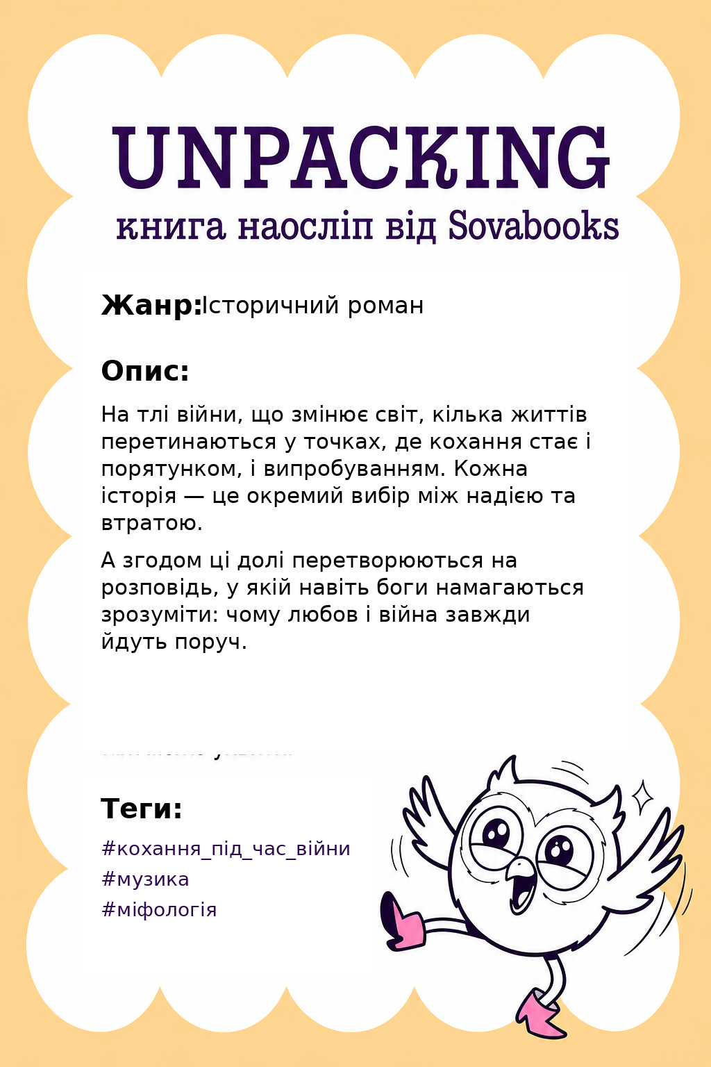 UNPACKING книга наосліп від SOVABOOKS -  Історичний роман