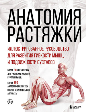 Иллюстрированное руководство по растяжке и развитию гибкости мышц и суставов, книга В. Джекнью Д, Sovabooks