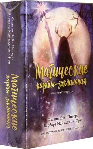 Книга «Магические карты-заклинания», Флавия Кейт Питерс, Барбара Майклджон-Фри, Попурри. 2021, коробка обложка