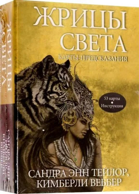 Книга «Жрицы света. Карты-предсказания (53 карты + инструкция)», Сандра Энн Тейлор, Попурри. 2022, коробка обложка