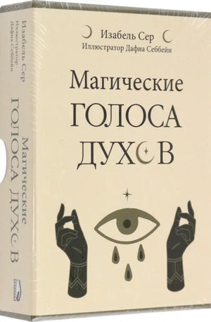 Книга «Магические голоса духов. 42 карты + инструкция», Изабель Сер, Попурри. 2024, коробка обложка