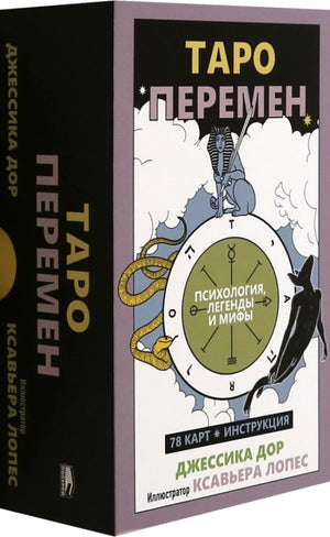 Книга "Таро перемен" Джессика Дор с 78 картами и инструкцией, российские религиозные и церемониальные таро, Sovabooks