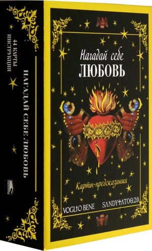 Книга «Нагадай себе любовь. Карты-предсказания», Попурри. 2025, коробка обложка