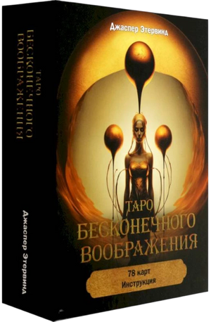 Таро бесконечного воображения Джаспера Этервинда, набор из 78 карт и инструкции, религиозные и церемониальные карты, Sovabooks