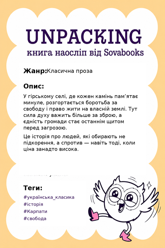UNPACKING книга наосліп від SOVABOOKS -  Класична проза