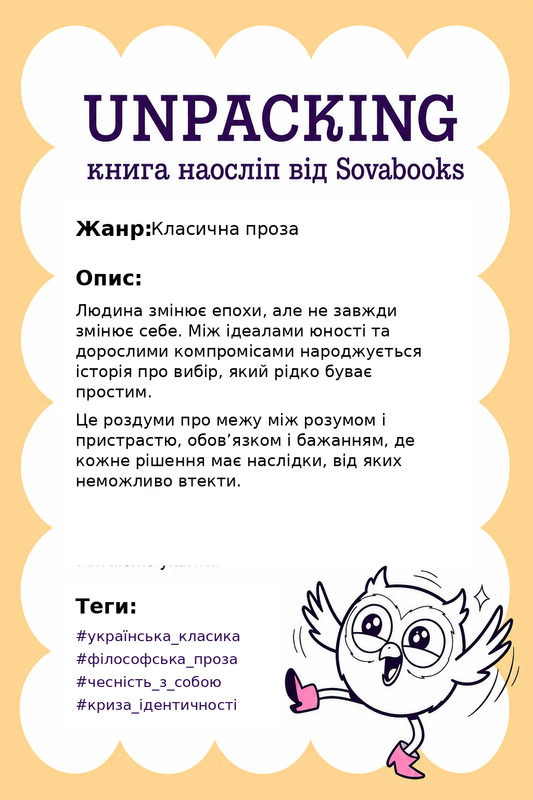 UNPACKING книга наосліп від SOVABOOKS -  Класична проза