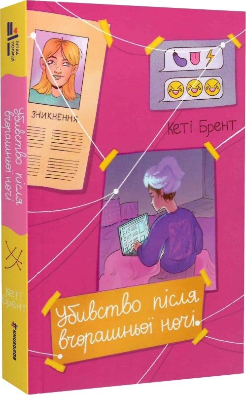 Обложка книги "Убивство після вчорашньої ночі" от Sovabooks, украинский художественный роман в жанре триллера и детектива