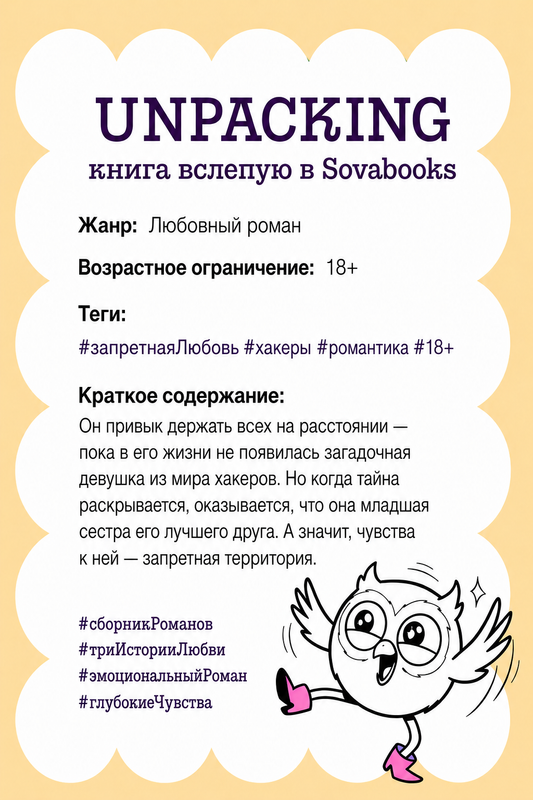 UNPACKING книга вслепую от SOVABOOKS -  Любовный роман