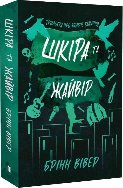 Обложка книги "Шкіра та Жайвір" Limited edition, украинский роман в жанре триллер и детектив, Sovabooks