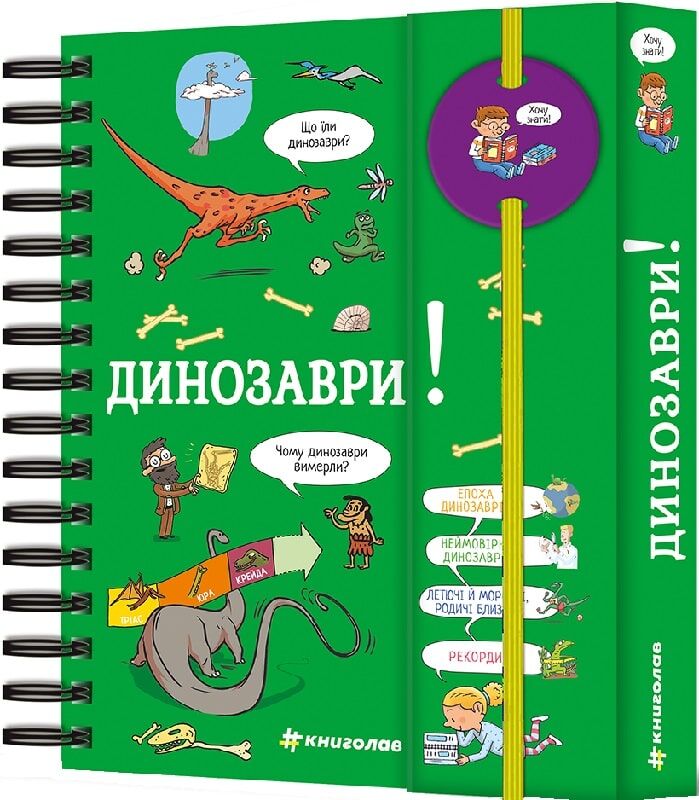Дитяческая книга "Хочу знати! Динозаври" украинский учебник для детей от Sovabooks, яркая обложка с динозаврами.