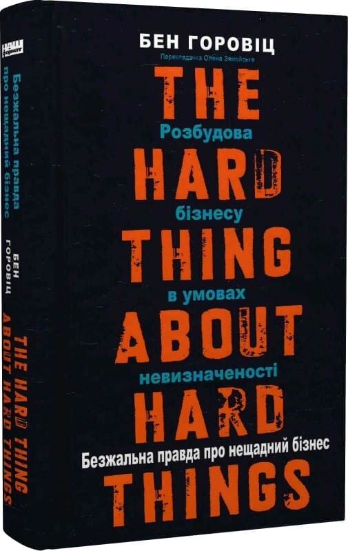 Обложка книги "Безжальна правда про нещадний бізнес" от Sovabooks, украинская нон-фикшн психология о развитии бизнеса в условиях неопределенности.
