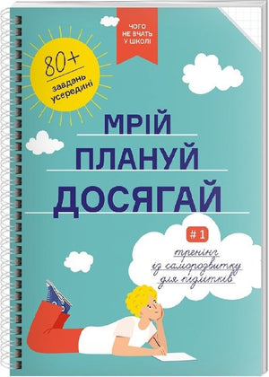 Дитяча книга "Мрій. Плануй. Досягай." для підлітків, український тренінг з саморозвитку від Sovabooks