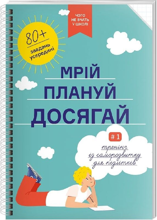 Українська дитяча книга "Мрій. Плануй. Досягай." для підлітків, гарна ілюстрована обкладинка від Sovabooks.