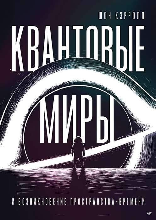 Книга "Квантовые миры и возникновение пространства-времени" Sovabooks, научное издание по физике и теории квантов