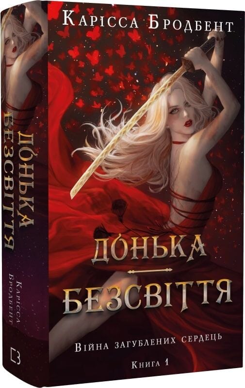 Обкладинка книги "Війна загублених сердець. Донька безсвіття" — українська фантастична та науково-фантастична література.