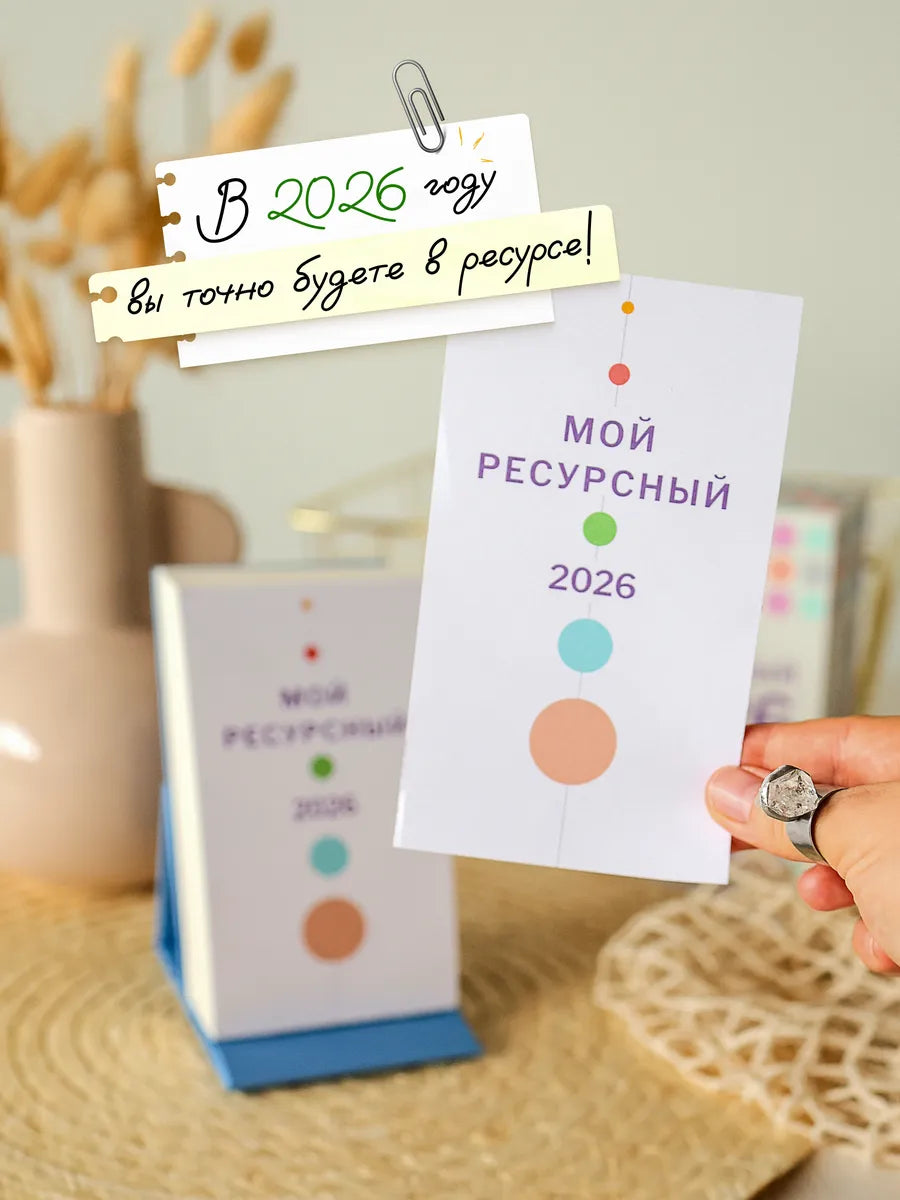 Настольный календарь Sovabooks "Мой ресурсный 2026" для офиса, яркий дизайн и удобный формат на 2026 год