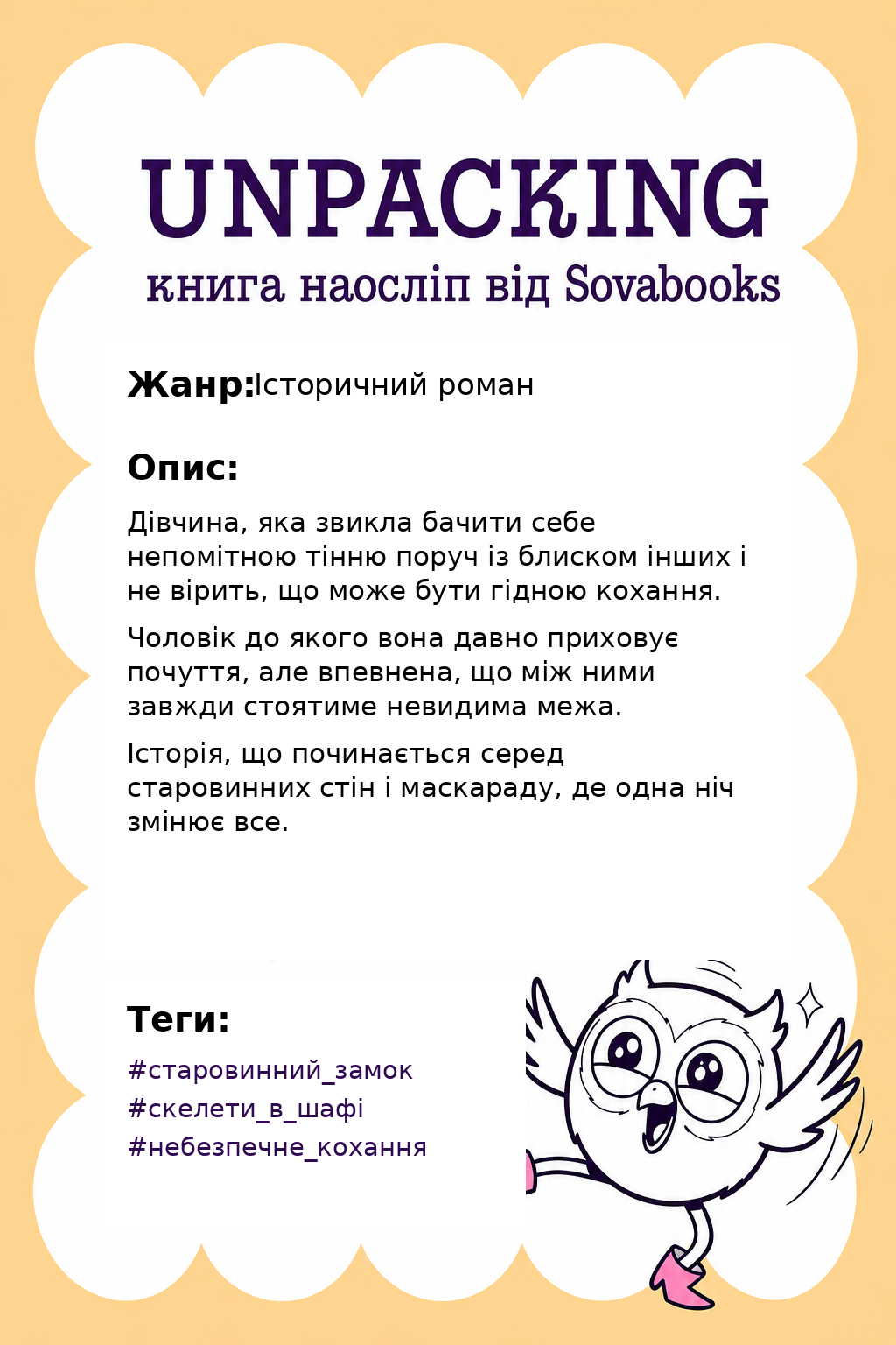 UNPACKING книга наосліп від SOVABOOKS -  Історичний роман