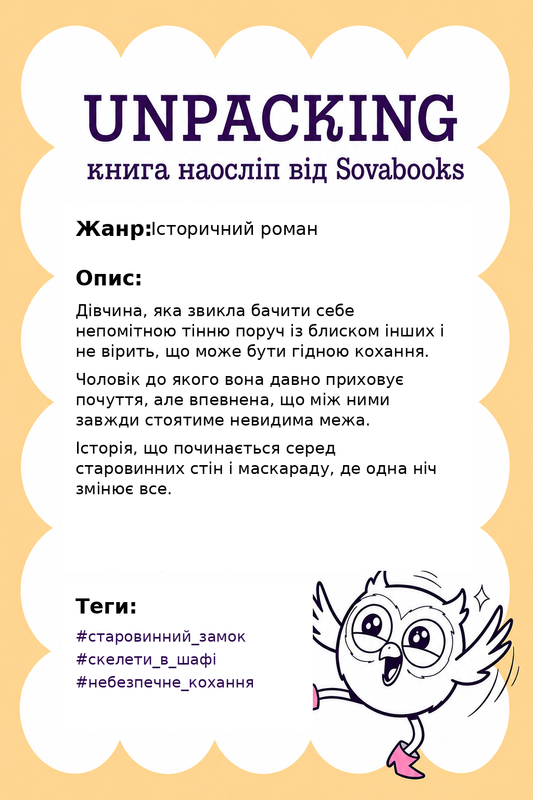 UNPACKING книга наосліп від SOVABOOKS -  Історичний роман