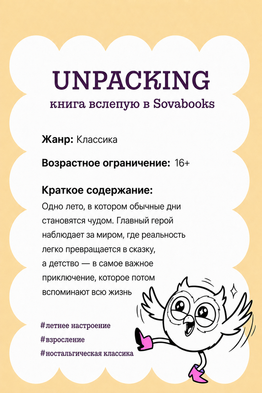 UNPACKING книга вслепую от SOVABOOKS -  Классика