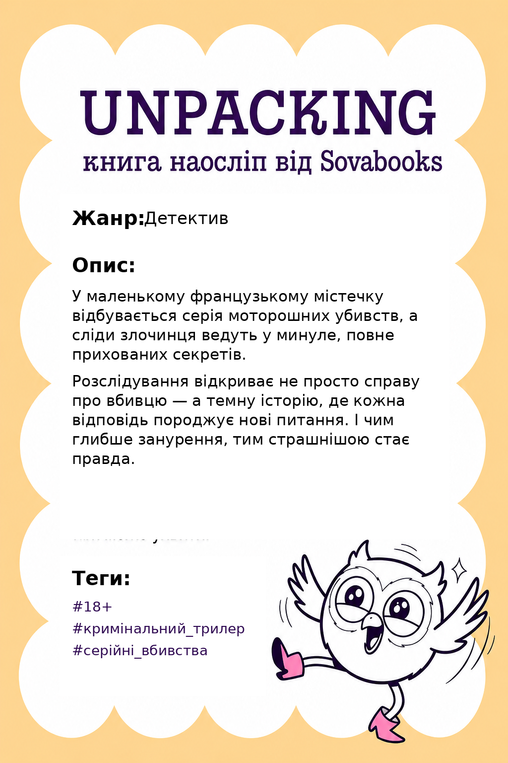 UNPACKING книга наосліп від SOVABOOKS -  Детектив