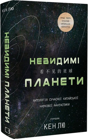 Обложка книги "Невидимі планети. Антологія сучасної китайської наукової фантастики" Кен Лю, український фантастичний бестселер