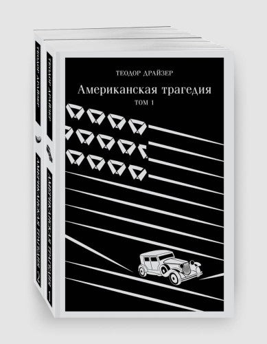 Две книги американской классической литературы "Американская трагедия" от Sovabooks, изображение обложек и страниц.