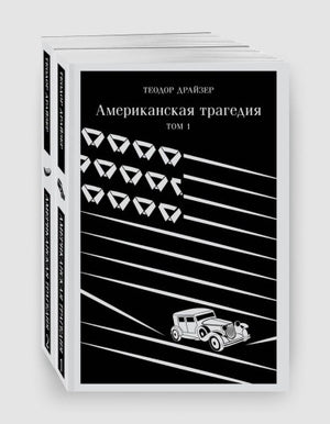Две книги "Американская трагедия" Теодора Драйзера, классика русской художественной литературы, издание Sovabooks.
