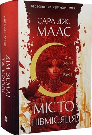 Обложка книги "Дім Землі та Крові. Місто Півмісяця" українське фентезі та наукова фантастика, автор Сара Дж. Маас.