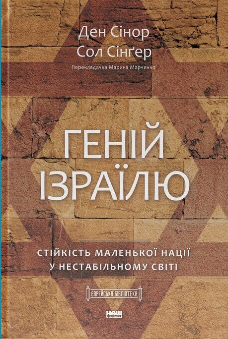 Обкладинка книги "Геній Ізраїлю. Стійкість маленької нації у нестабільному світі" від Sovabooks, книга з текстом і ілюстраціями