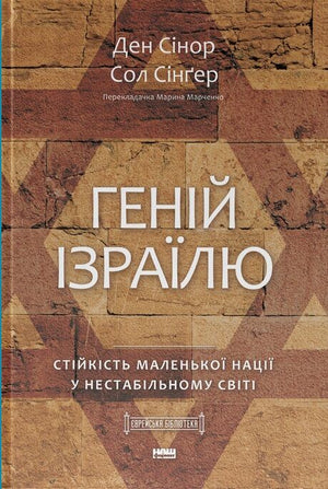 Обкладинка книги "Геній Ізраїлю" Сол Сінґер і Ден Сінор про історію та політику єврейської нації.