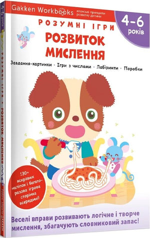 Розумна дитяча книга Gakken для розвитку мислення, 4-6 років, з наліпками та багаторазовими сторінками для малювання, Sovabooks