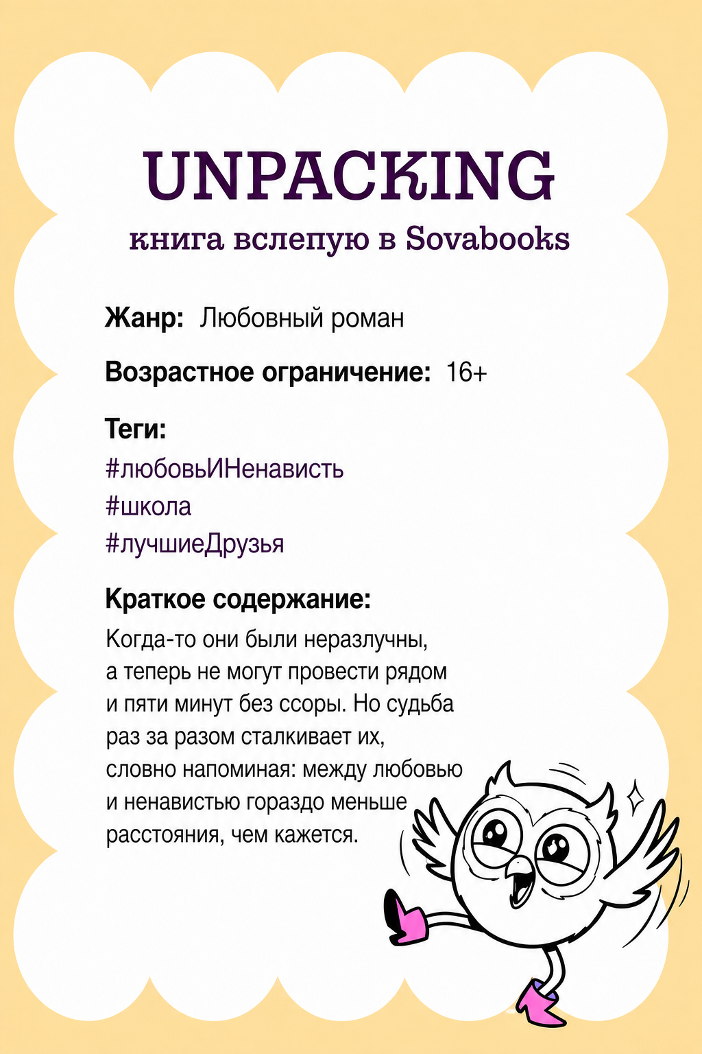 UNPACKING книга вслепую от SOVABOOKS -  Любовный роман