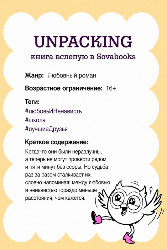 UNPACKING книга вслепую от SOVABOOKS -  Любовный роман