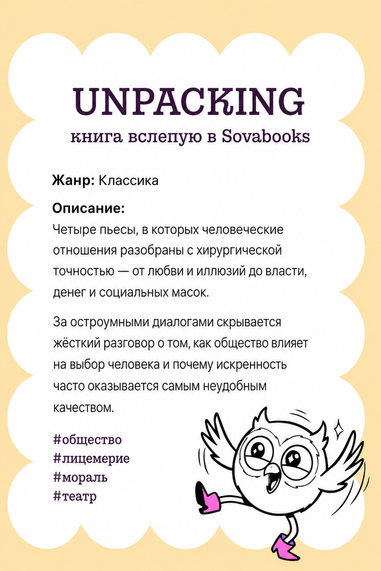 UNPACKING книга вслепую от SOVABOOKS -  Классика