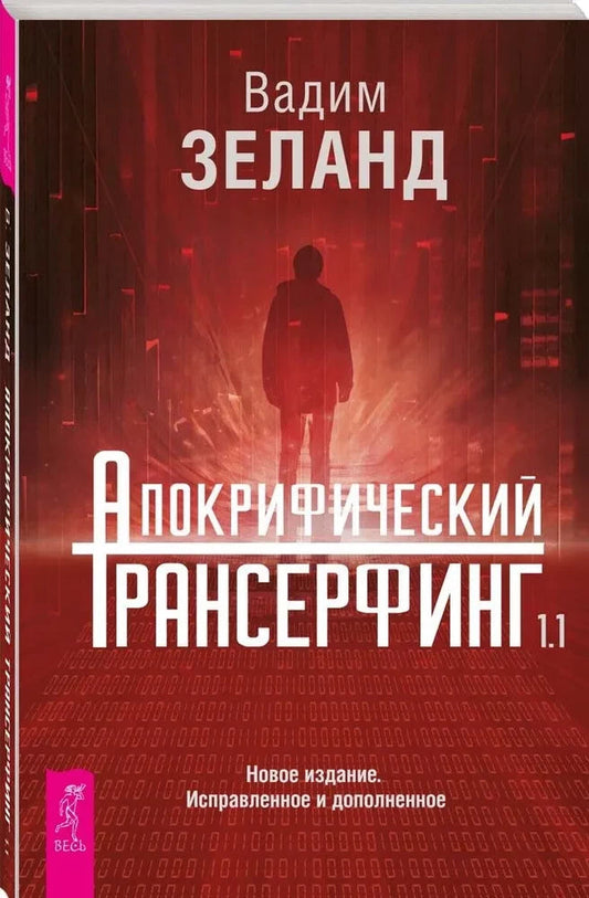 Книга "Апокрифический Трансерфинг 1,1" Вадим Зеланд, исправленное издание, русская нон-фикшн эзотерика, обложка,
