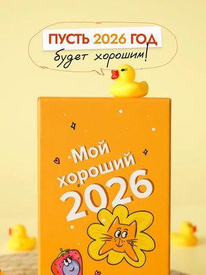 Настольный календарь Sovabooks 2026 "Мой хороший 2026" с ярким дизайном, для офиса и планирования года.