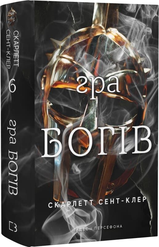 Обкладинка книги "Гадес і Персефона. Гра богів" від Sovabooks, українська фантастична та фентезійна література