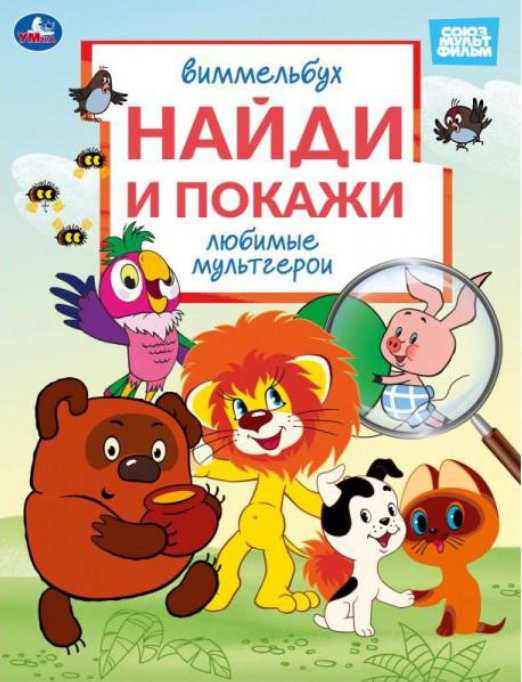 Детская книга Виммельбух "Любимые мультгерои" Союзмультфильм от Sovabooks, яркая и красочная с иллюстрациями для малышей.