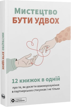Мистецтво бути удвох, збірник самарі з м'якою обкладинкою та аудіокнижка від Sovabooks, українська психологія.