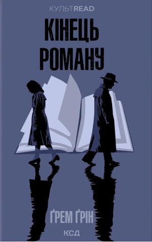 Современная украинская художественная книга «Кінець роману» Грін Ґрін, издана Sovabooks, изображение обложки.