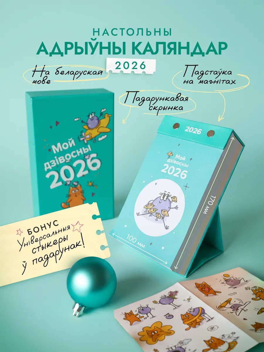 Настольный календарь Sovabooks на 2026 год "Мой дзівосны 2026" с ярким дизайном для офиса