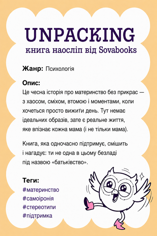 UNPACKING книга наосліп від SOVABOOKS -  Психологія