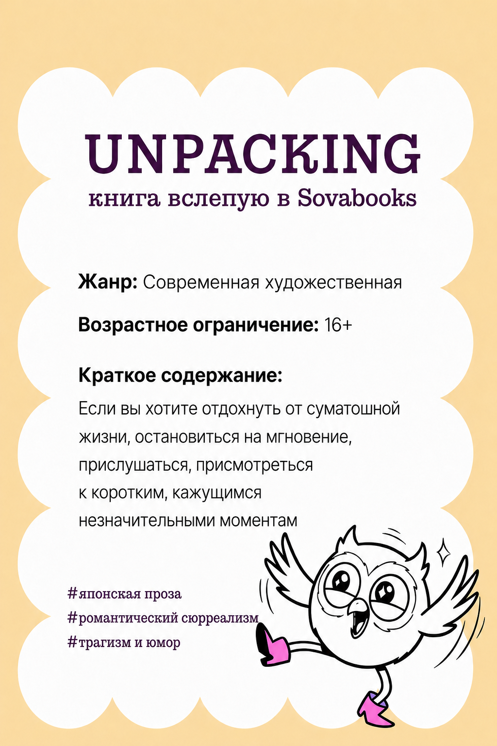 UNPACKING книга вслепую от SOVABOOKS -  Современная художественная