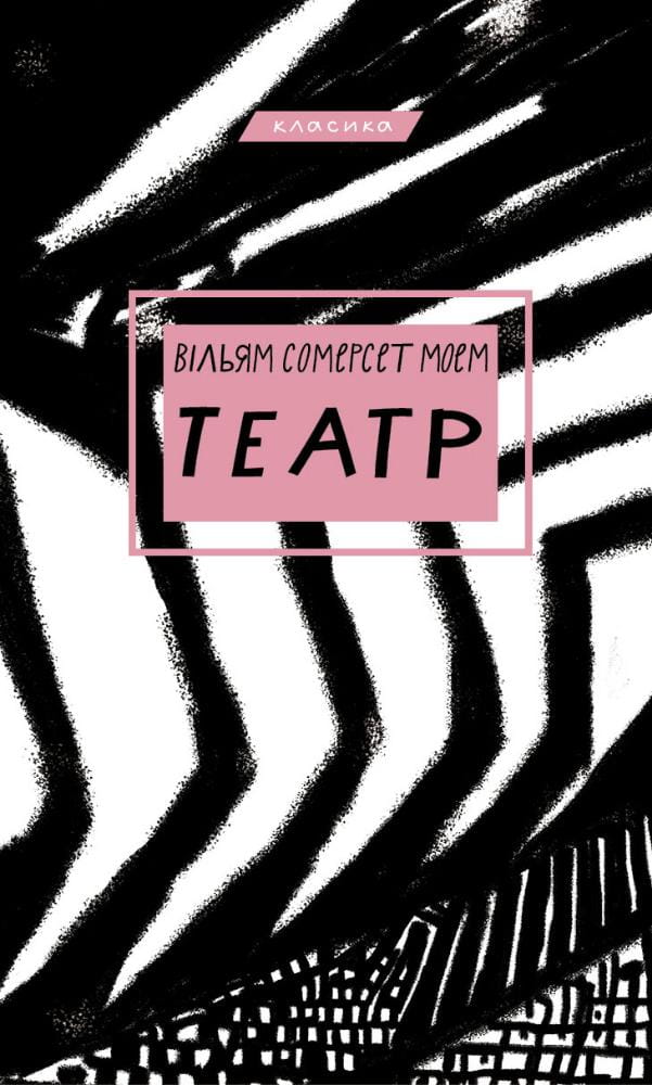 Книга Театр – Вільям Сомерсет Моем | SOVABOOKS