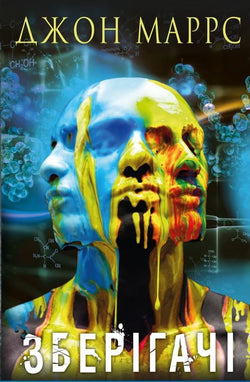 Книга Зберігачі – Джон Маррс | SOVABOOKS