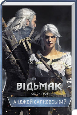 Книга Відьмак. Сезон гроз Книга 8 – Анджей Сапковський | SOVABOOKS