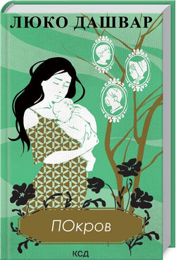 Книга Покров – Люко Дашвар | SOVABOOKS