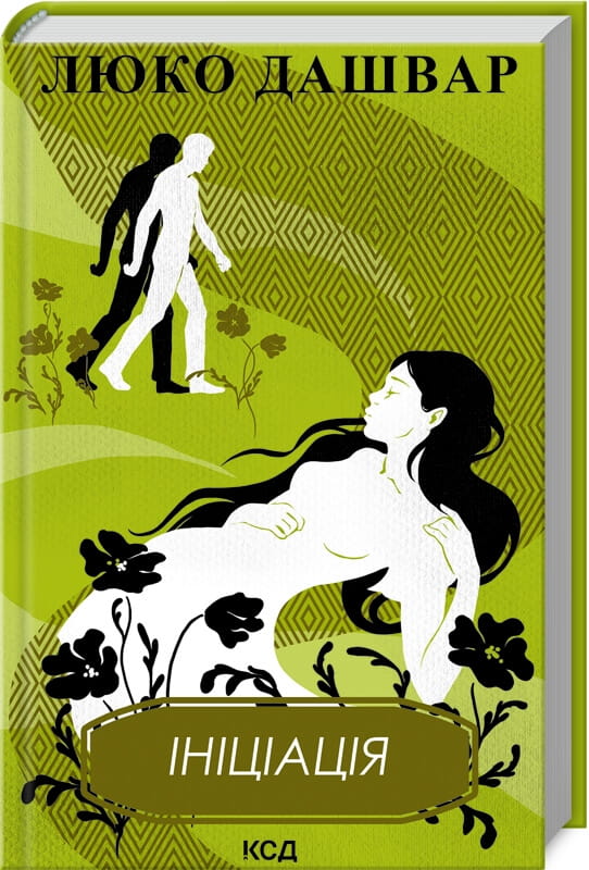 Книга Ініціація – Люко Дашвар | SOVABOOKS