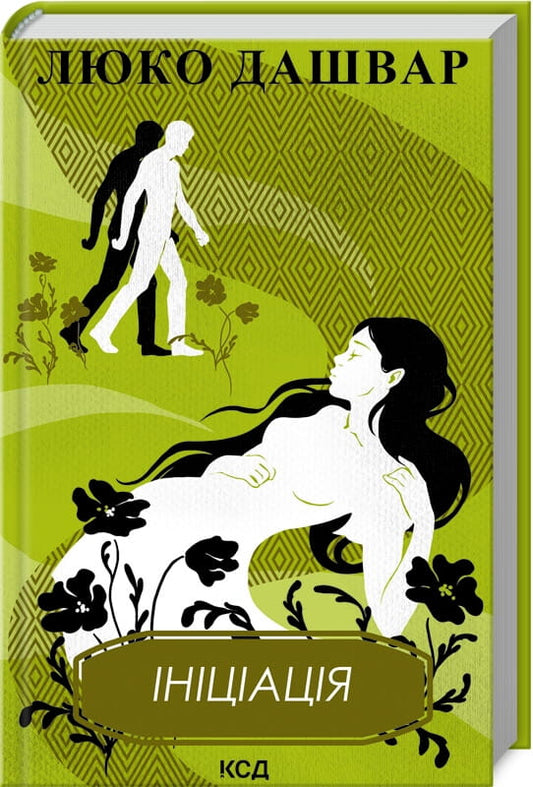 Книга Ініціація – Люко Дашвар | SOVABOOKS