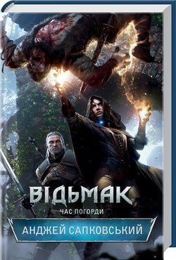 Книга Відьмак. Час Погорди Книга 4 – Анджей Сапковський | SOVABOOKS